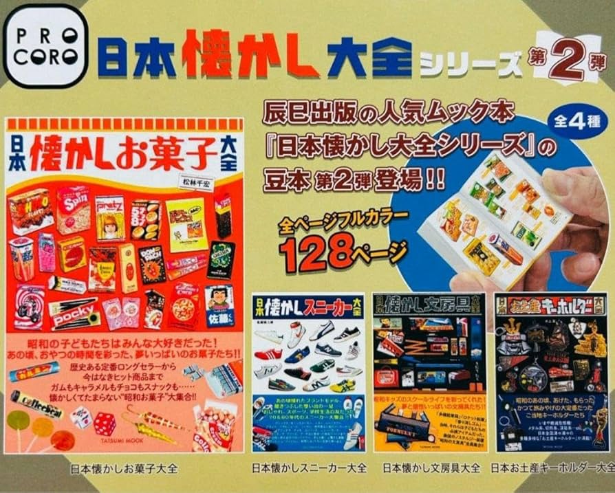 Amazon | 本懐かし大全シリーズ 第2弾 豆本 ガチャ フルコンプ